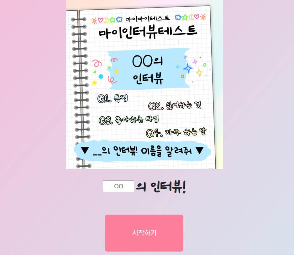 마이인터뷰테스트 링크 결과 MBTI 정리