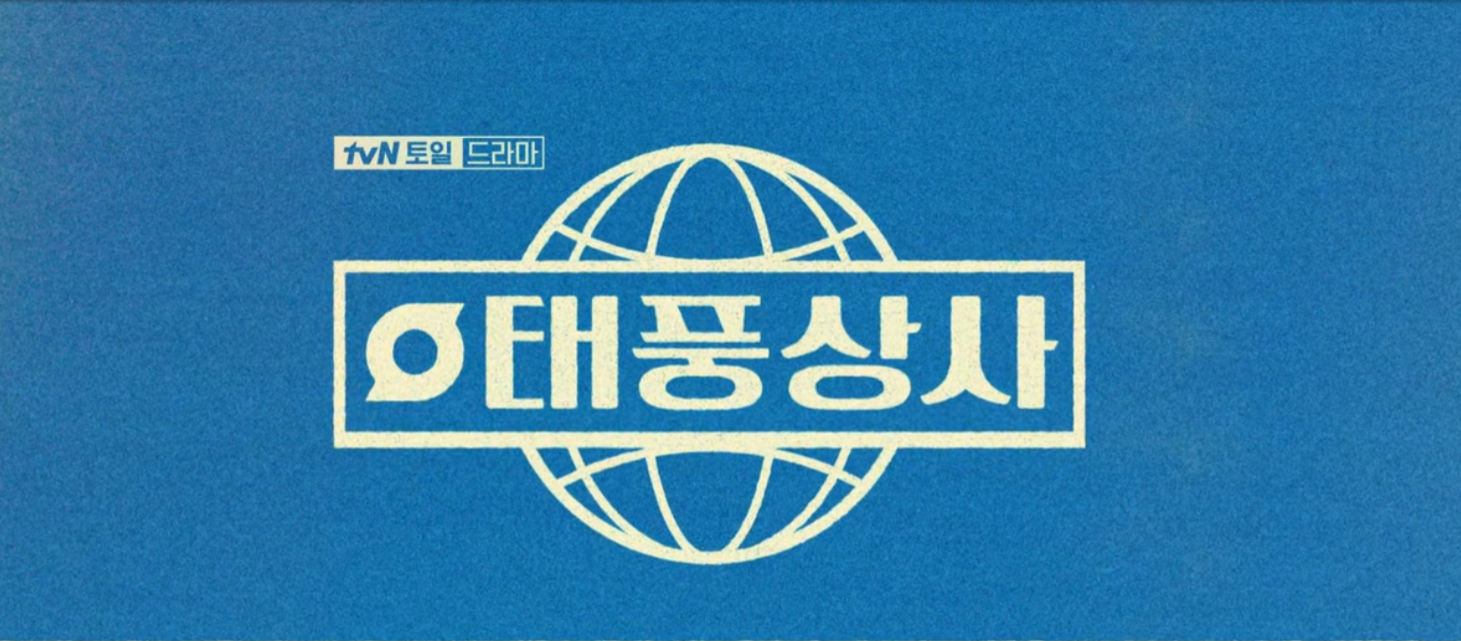 태풍상사