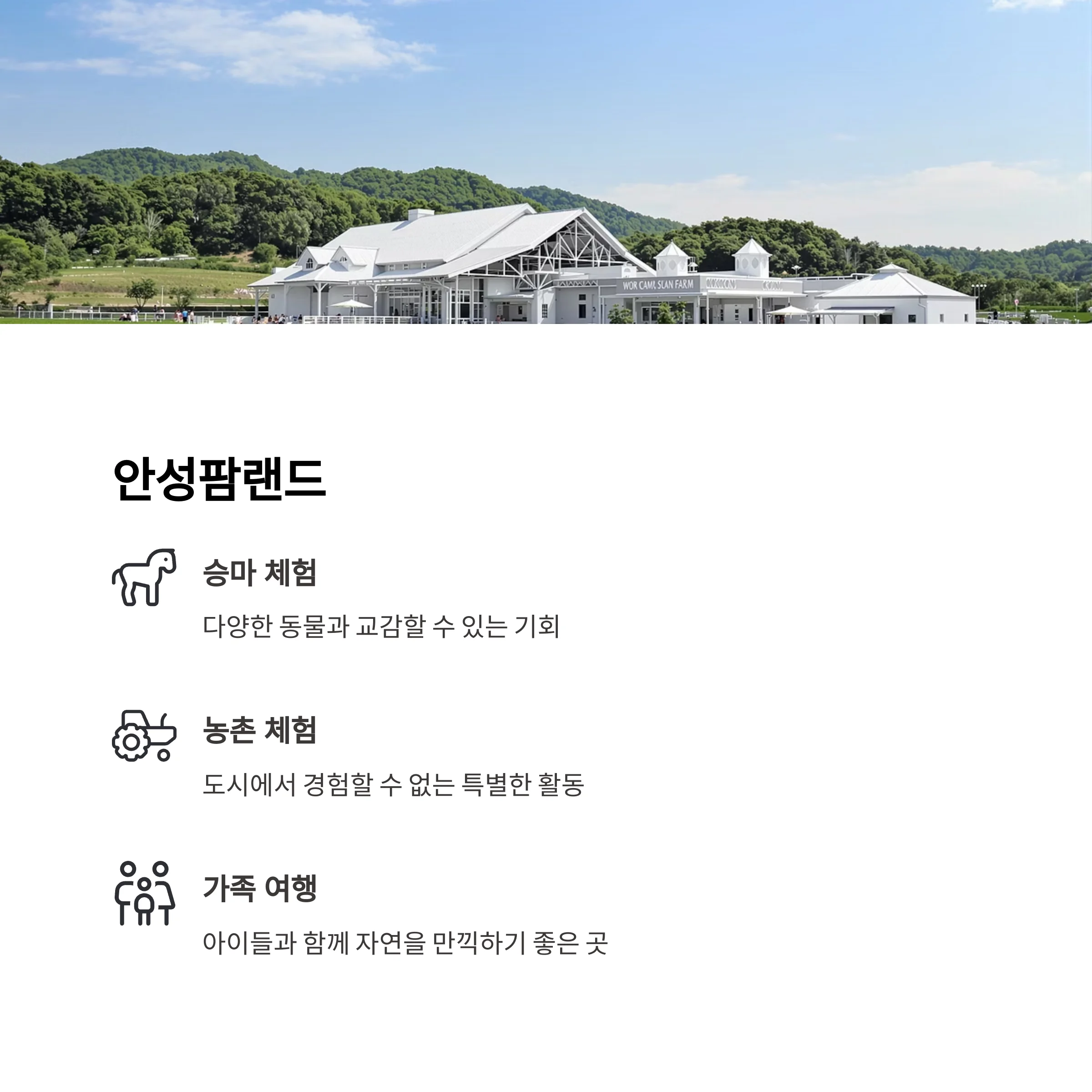 안성팜랜드