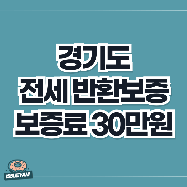 경기도 전세보증금 반환보증 보증료 30만원 지원 받는 방법