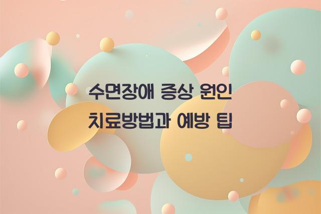 수면장애 증상 원인 치료방법