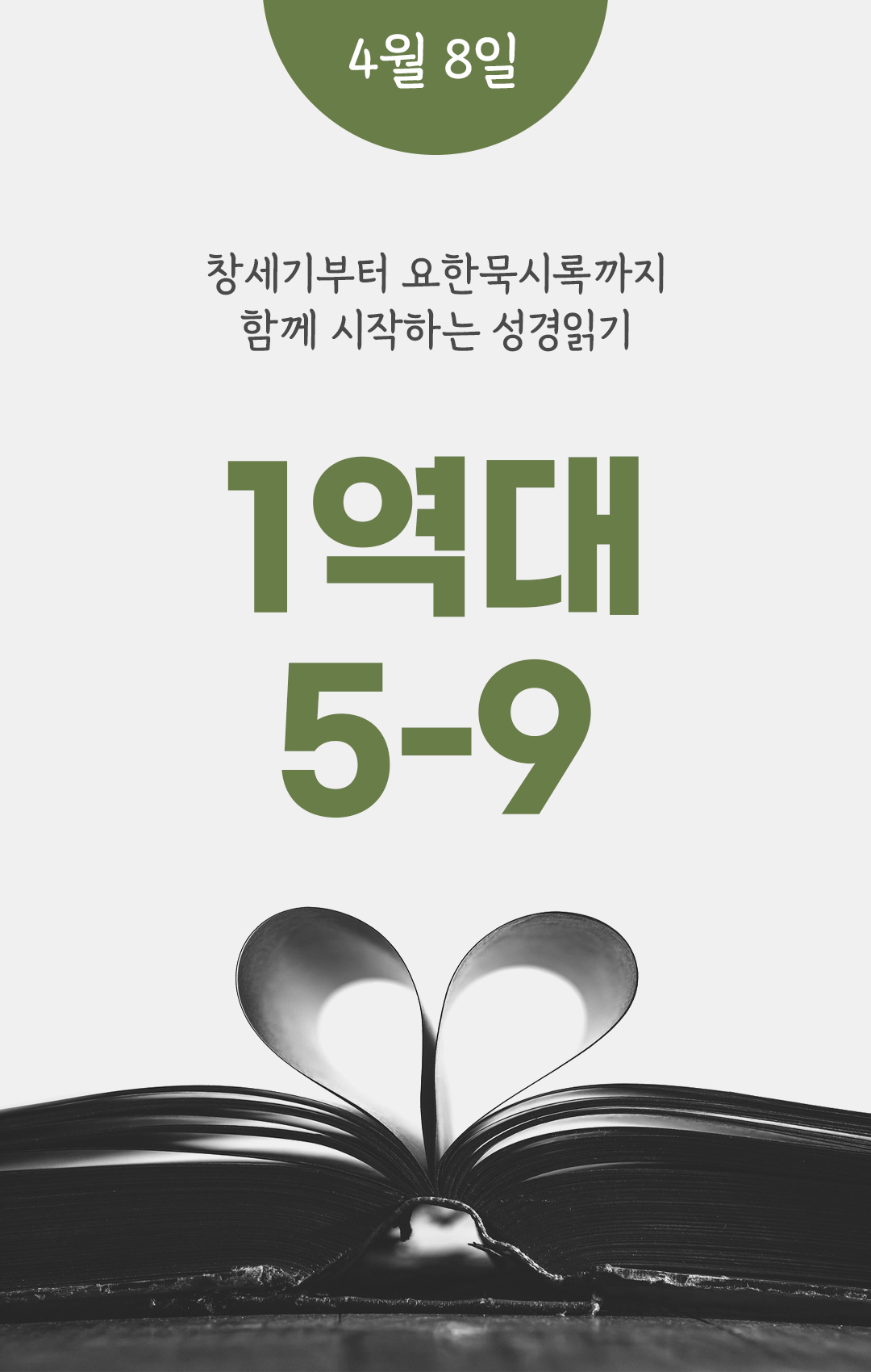 4월 8일 성경읽기 진도표