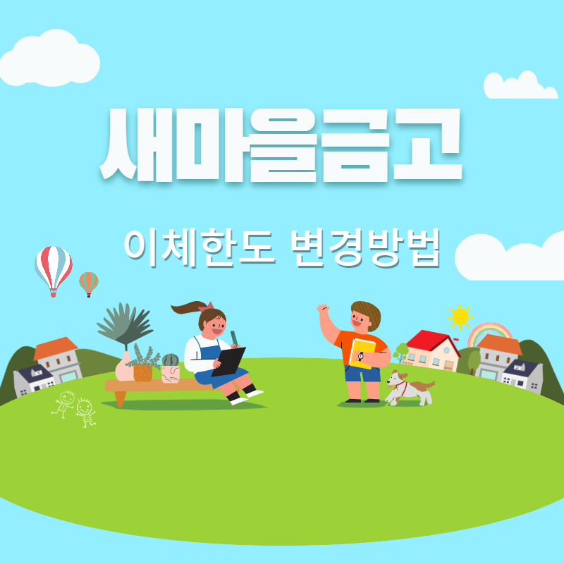 이체한도변경