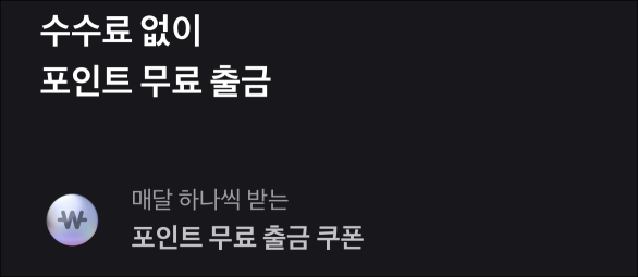 토스프라임의 토스포인트 무료 출금 혜택