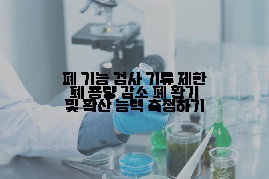 폐 기능 검사 기류 제한 폐 용량 감소 폐 환기 및 확산 능력 측정하기