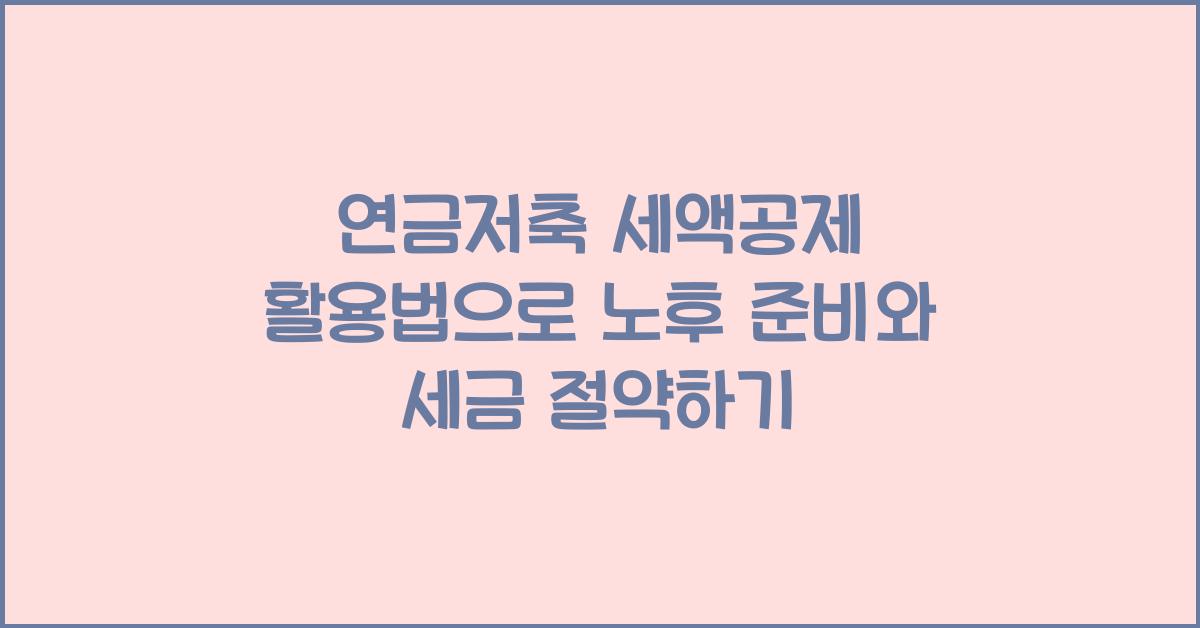 연금저축 세액공제 활용법