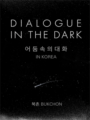 어둠 속의 대화 동탄