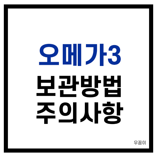 오메가3보관방법주의사항
