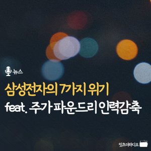 삼성전자의 7가지 위기 feat. 주가 파운드리 인력감축..