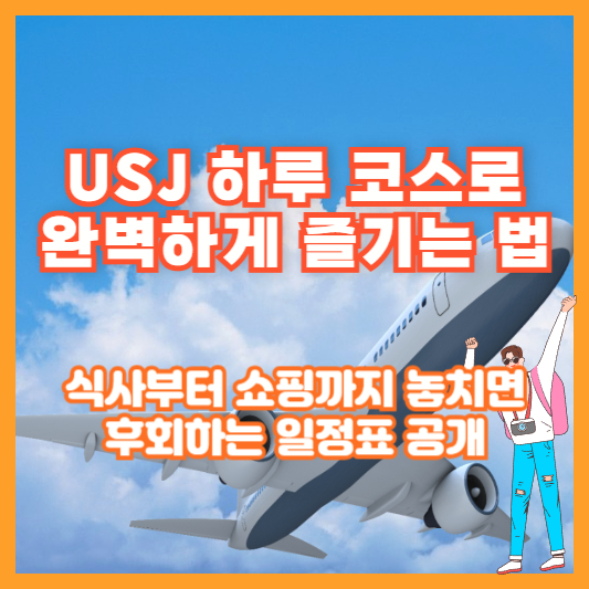 USJ 하루 코스로 완벽하게 즐기는 법｜식사부터 쇼핑까지 놓치면 후회하는 일정표 공개