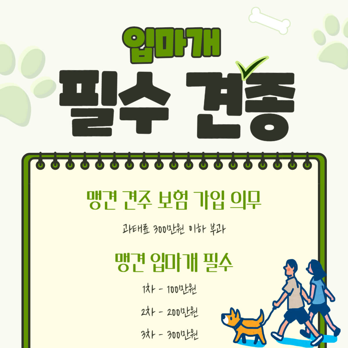 강아지 반려견 동물보호법 벌금 및 과태료 총 정리