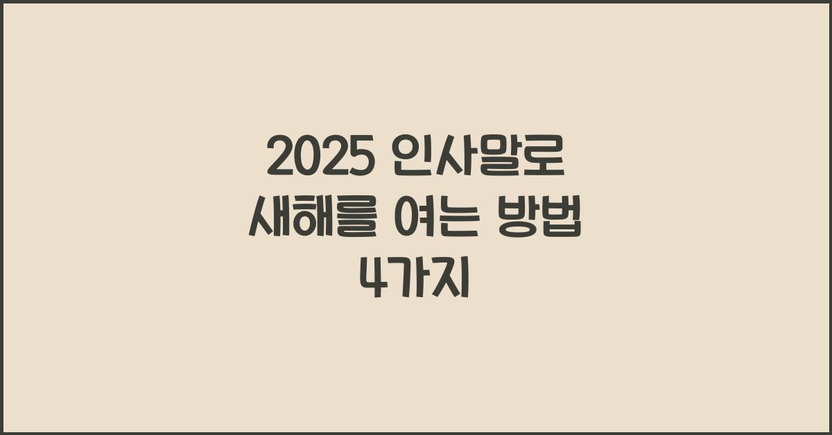 2025 인사말