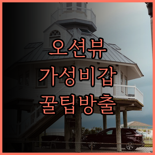 미유키 하마바루 리조트.. 오션뷰와 