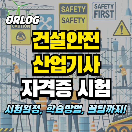 건설안전산업기사 알아보기