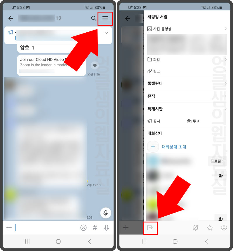 카톡 몰래 나가기