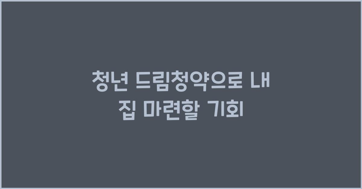 청년 드림청약
