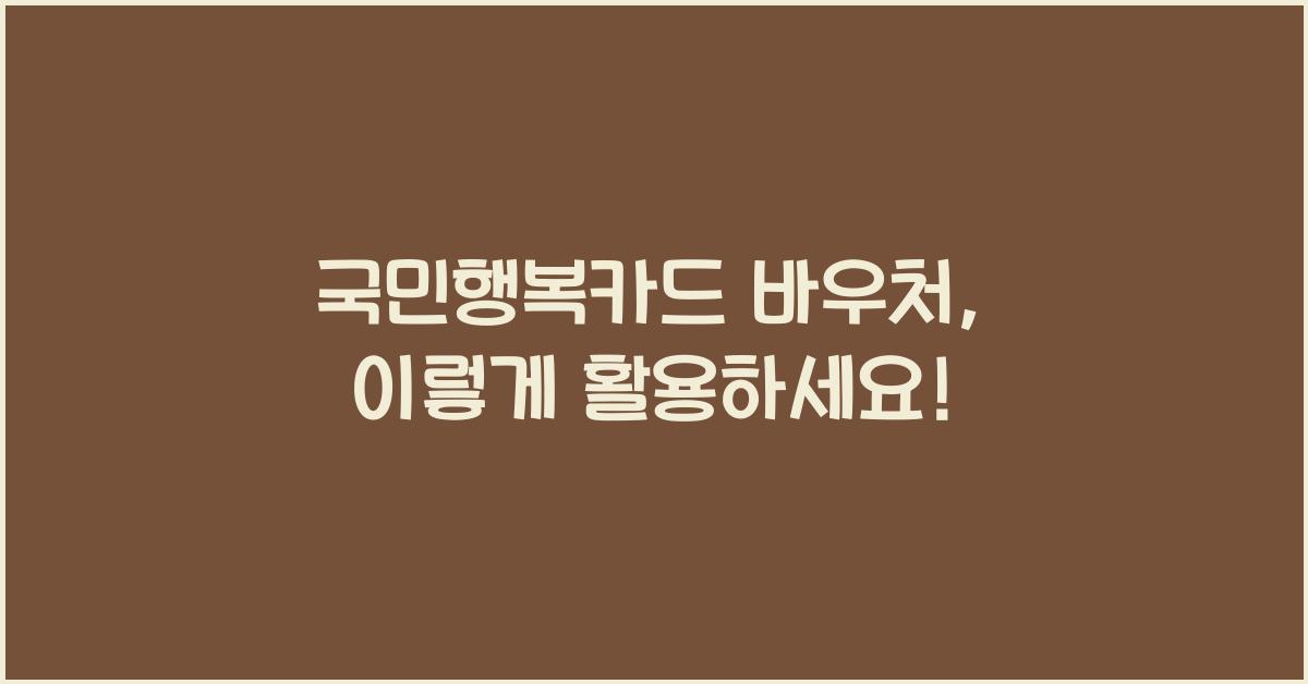 국민행복카드 바우처