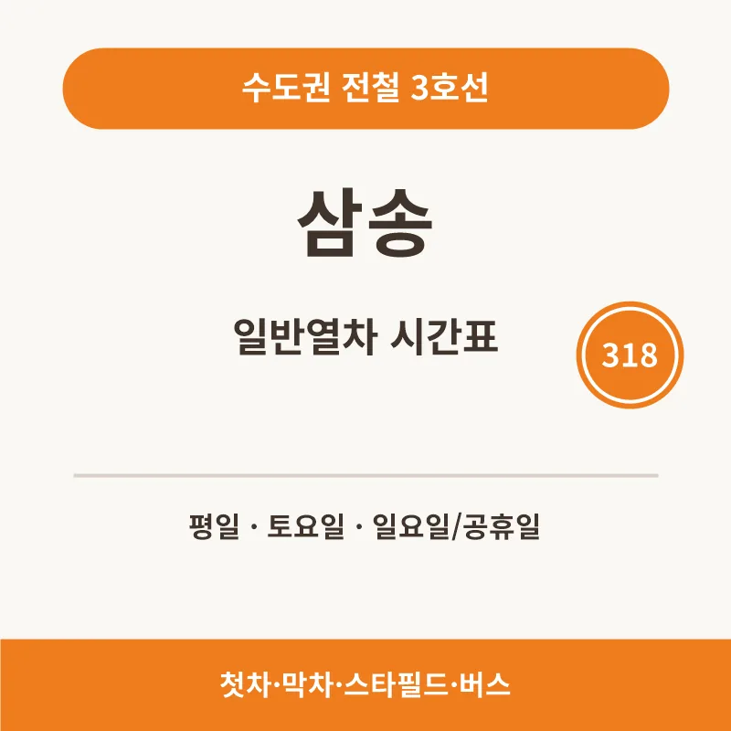 삼송역 3호선 일반열차 시간표와 첫차·막차 안내 썸네일