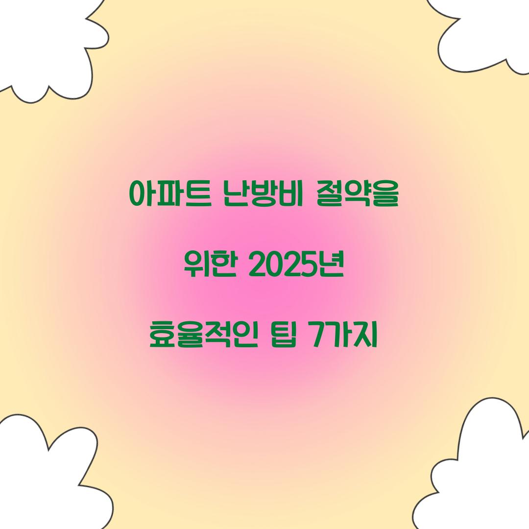 아파트 난방비 절약
