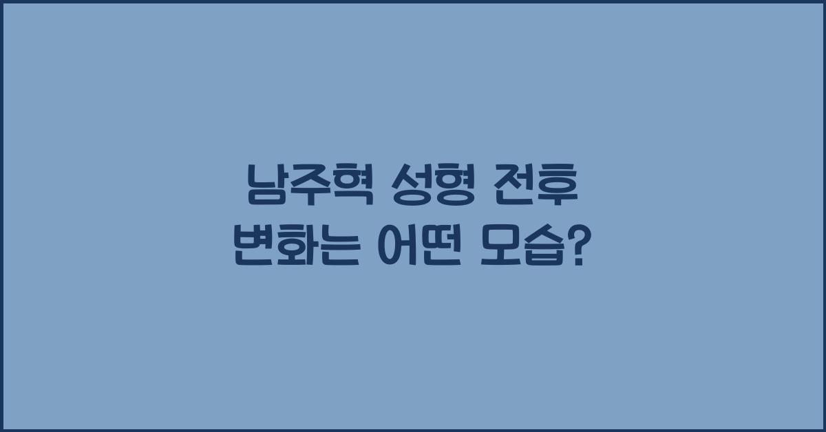 남주혁 성형