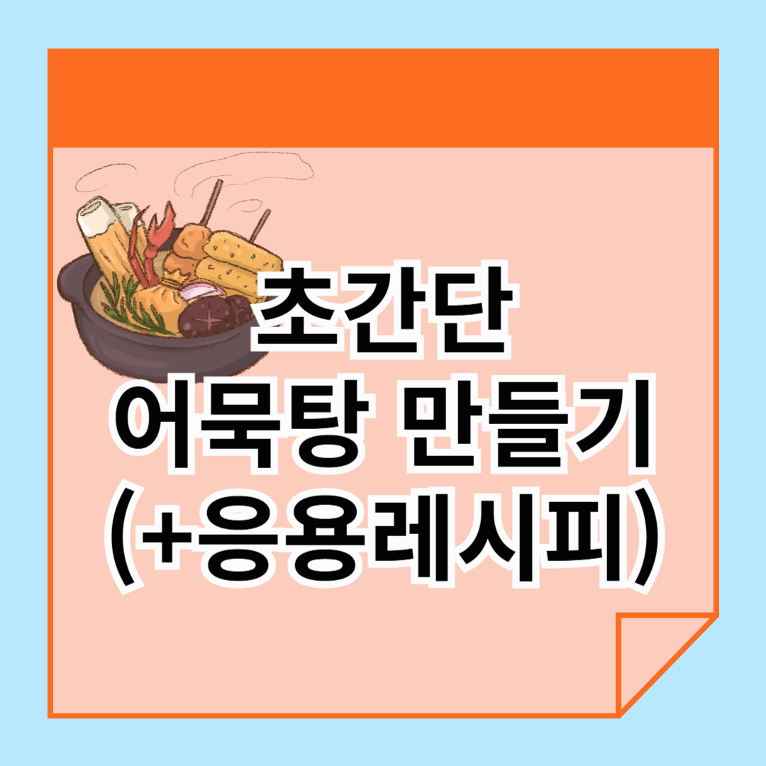 육수 내기 귀찮을 땐? 코인육수로 10분 만에 만드는 초간단 어묵탕 오뎅탕