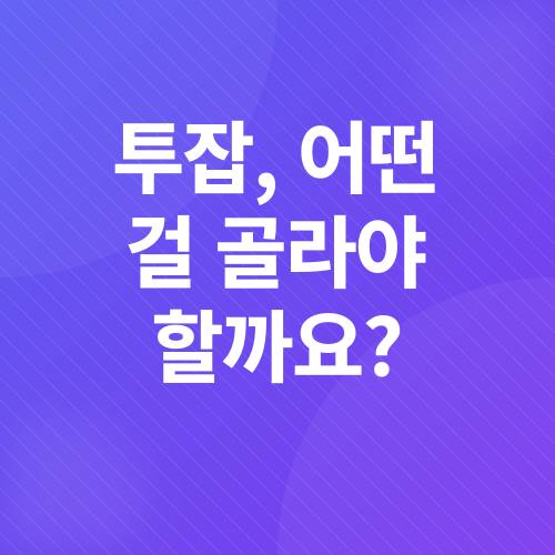 직장인 투잡 추천_1