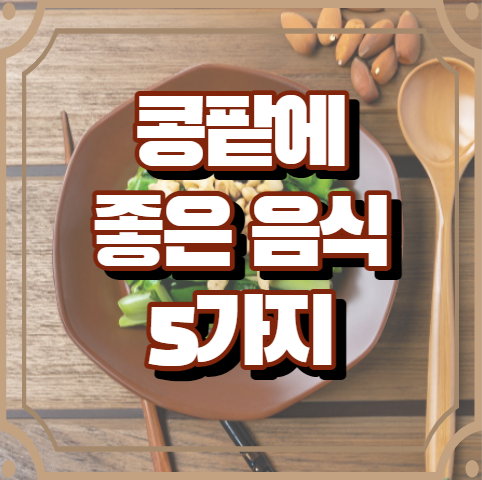 콩팥에 좋은 음식 5가지