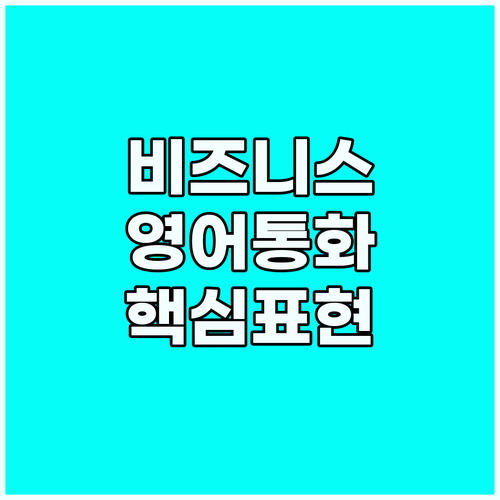 성공적인 비즈니스 영어 통화: 핵심 