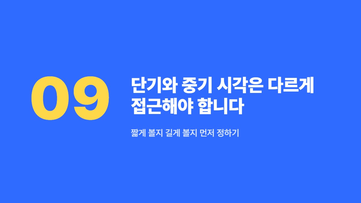 단기와 중기 시각은 다르게 접근해야 합니다 — 짧게 볼지 길게 볼지 먼저 정하기