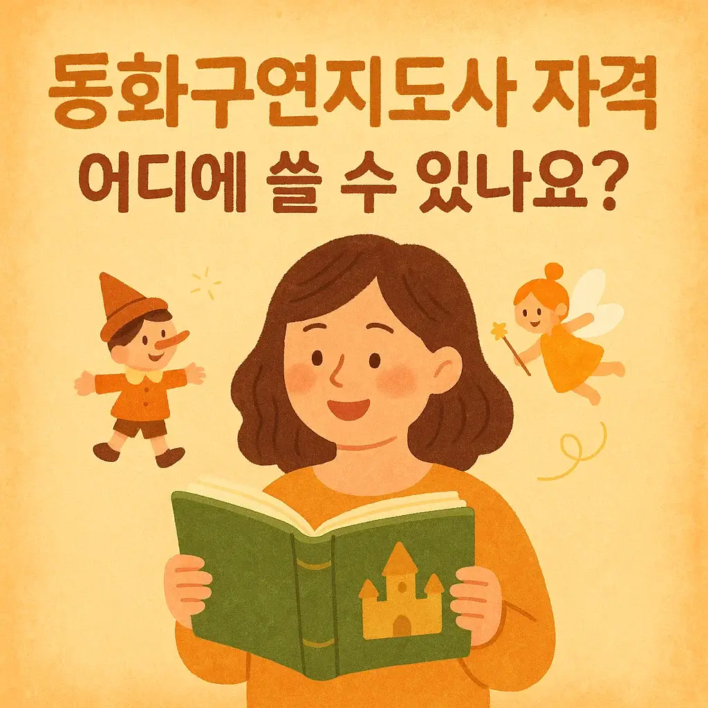 동화구연지도사 자격증, 어디에 쓸 수 있나요?｜활용처 현실 후기
