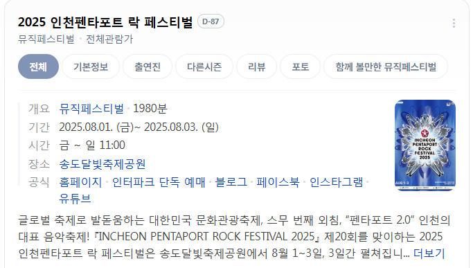 2025 인천페타포트 락 패스티벌 이미지