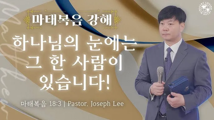 마태복음 18장 : 천국에서 큰 사람_4