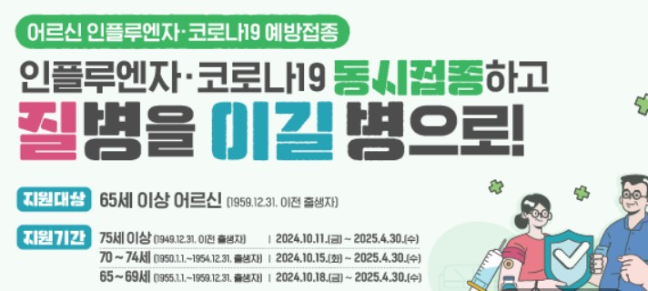 인플루엔자 예방접종