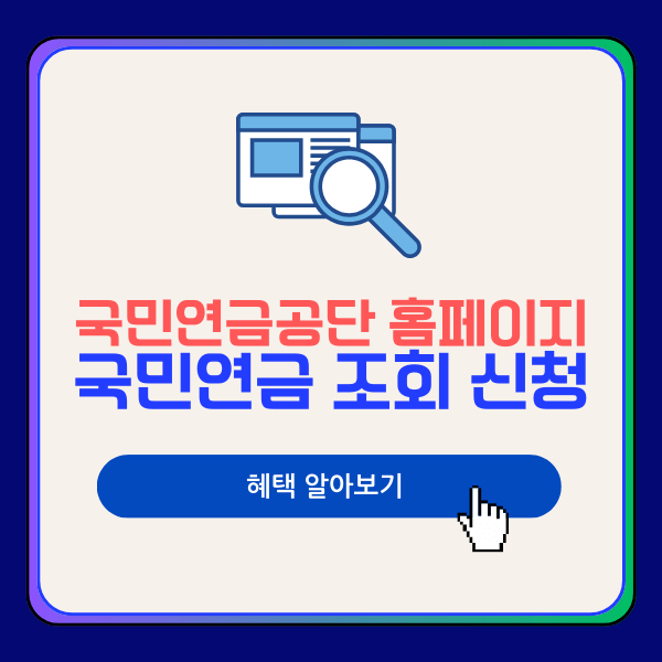 국민연금공단 홈페이지 국민연금 조회 신청