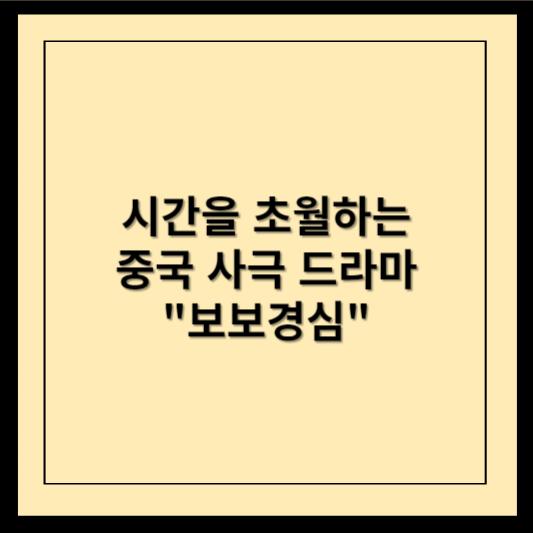 시간을 초월하는 중국 사극 드라마 보보경심