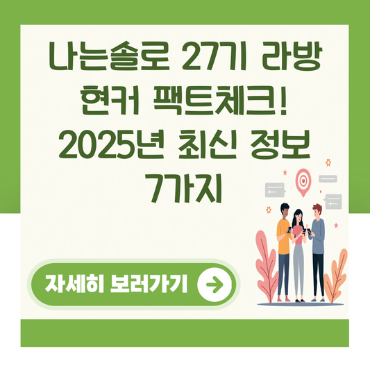나는솔로 27기 라방 현커 팩트체크! 2025년 최신 정보 7가지 대표 이미지