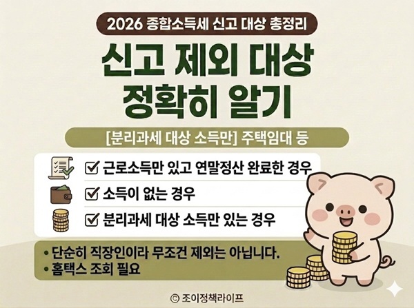 2026년 종합소득세 소득 신고 제외 대상 안내 카드뉴스|ⓒ 조이정책라이프
