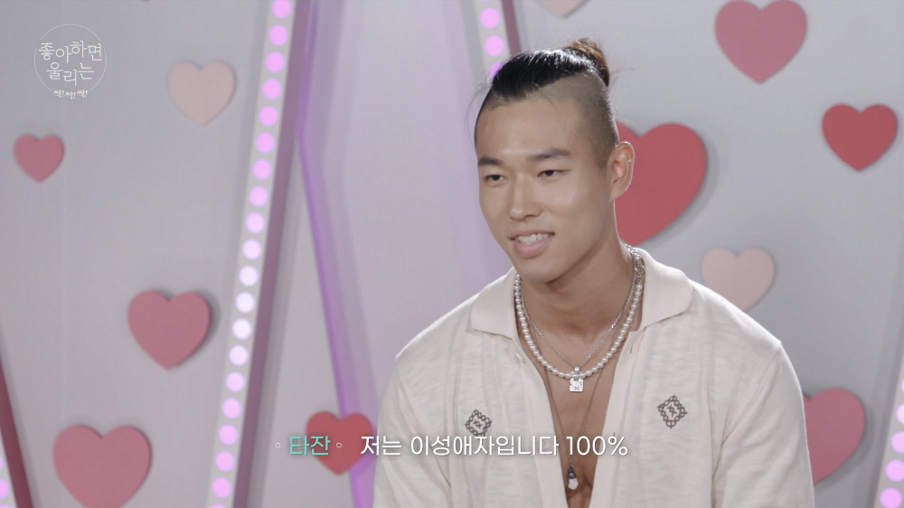 연애 예능 '좋아하면 울리는'에서 타잔이 자신이 100% 이성애자라고 밝히고 있다.