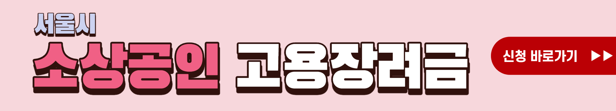 서울시 소상공인 버팀목 고용장려금