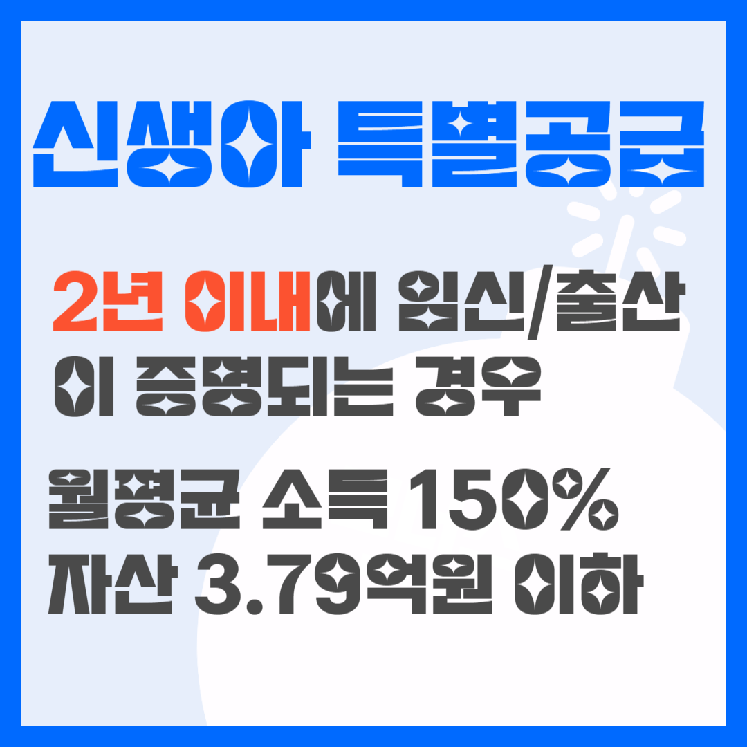 신생아 특별공급