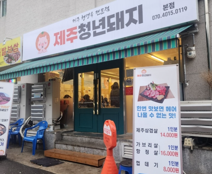 전곡고기집 제주청년돼지