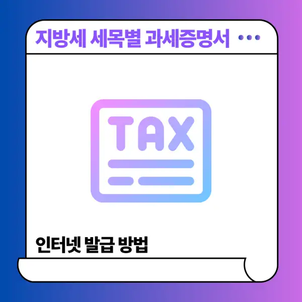 지방세 세목별 과세증명서 인터넷 발급