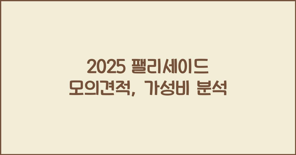 2025 팰리세이드 모의견적