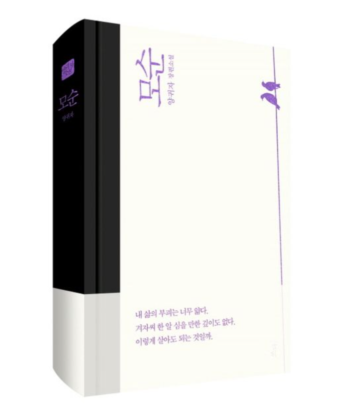 소설 모순 책표지