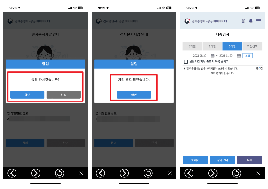 동의와 확인이 되면 '처리 완료' 메시지를 보여주고 내증명서를 볼 수 있는 화면이 마지막으로 뜨게 됩니다.