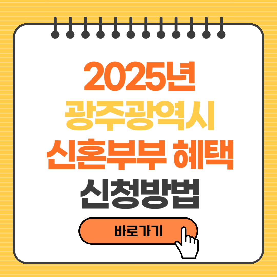 광주광역시 신혼부부