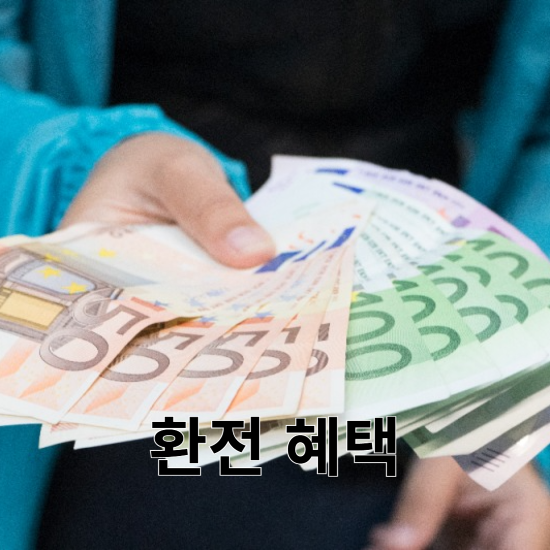 환전혜택