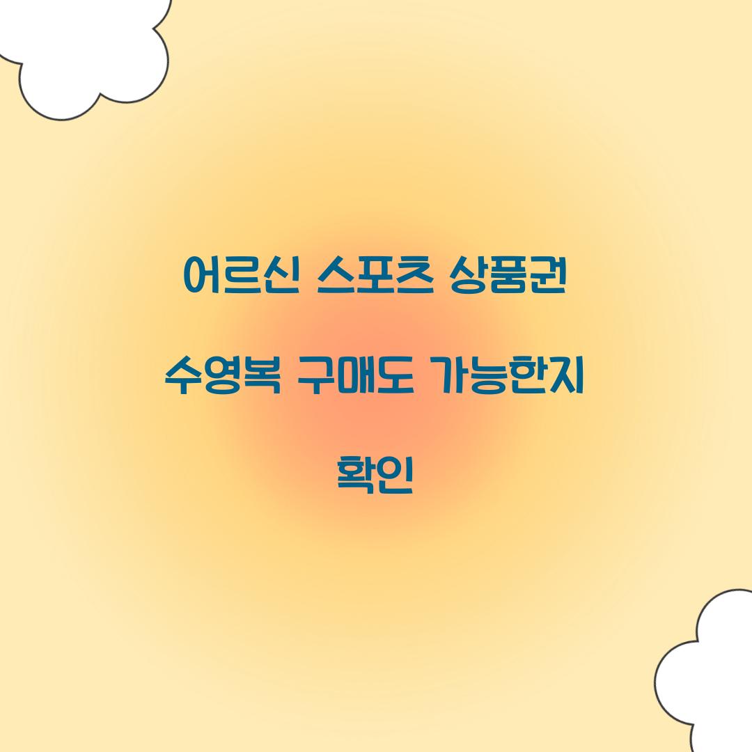 어르신 스포츠 상품권 수영복 구매도 가능한지 확인 