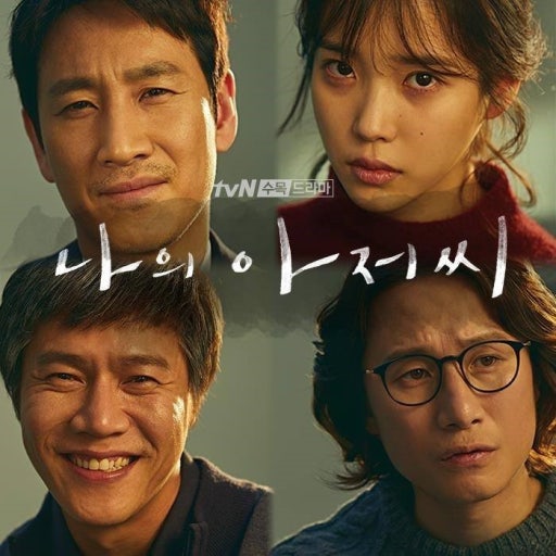 이선균 아이유 주연