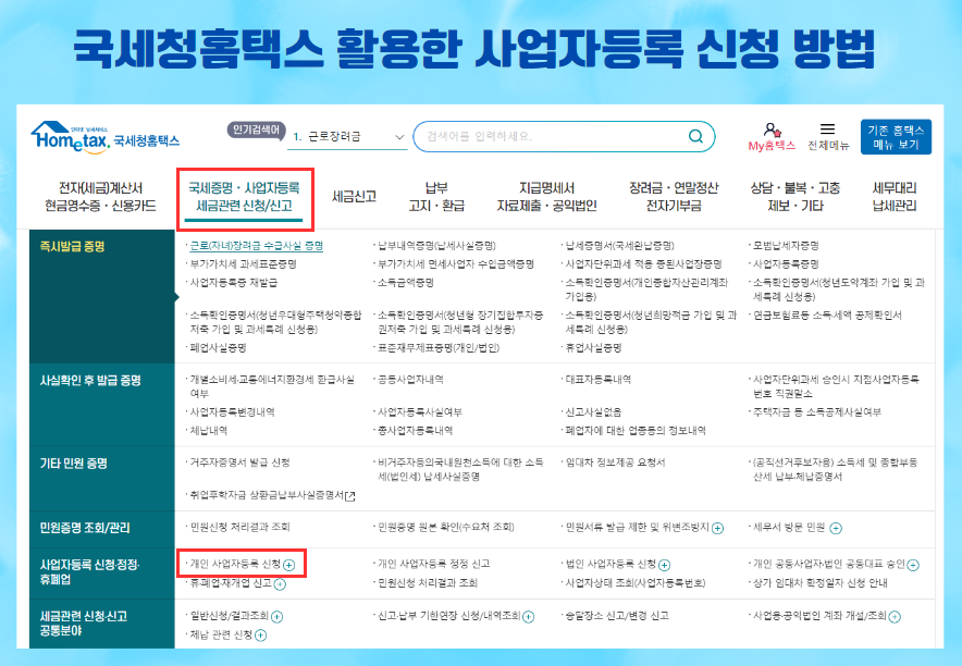 홈택스 사업자등록 신청방법